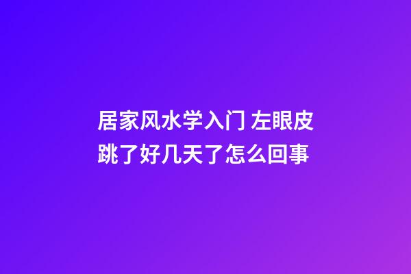 居家风水学入门 左眼皮跳了好几天了怎么回事